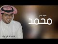 افخم شيلة باسم محمد فقط _ اداء خالد ال بريك ( حصرياً) 2025