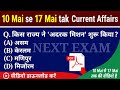 📚 New Paper GK | Current Affairs 10 May to 17 May 2026 | Weekly Important Questions