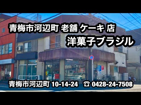 青梅市河辺町 老舗 ケーキ屋さん 洋菓子ブラジル 住所 東京都青梅市河辺町10-14-24 電話番号 0428-24-7508 ケーキ モンブラン チーズケーキ