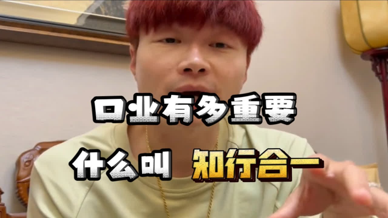 口业是什么?我对知行合一的理解! - YouTube