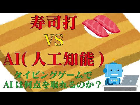 寿司打 vs AI(人工知能) | タイピングゲームでAIは何点を取れるのか？