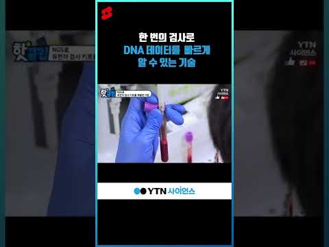 한 번의 검사로 <strong>DNA</strong> 데이터를  빠르게 알 수 있는 기술 #<strong>shorts</strong>
