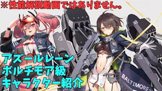 【アズールレーン】ボルチモア級 キャラクター紹介【ゆっくり実況】