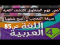 نص فهم المنطوق اكتشف اللعبة صيغة التعجب أنتج شفهيا صفحة 85 السنة الرابعة إبتدائي 
