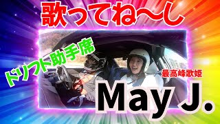 歌姫May J.がドリフトの助手席で、指名された曲を歌うってwww