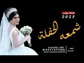 شيلة عروس باسم ريم حماسيه جديده 2023 ياريم ونتي جمالك ما خلق مثلة شمعه الحفلة مجانيه