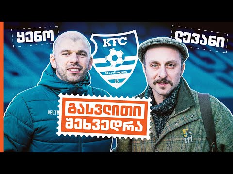 ლევან ყენია | გასვლითი შეხვედრა