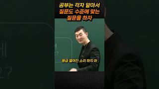 질문도 수준에 맞는 질문을 하자 #현우진