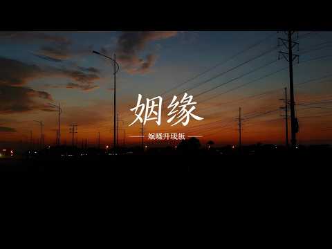 姻缘 (烟嗓升级版) · 深情妹