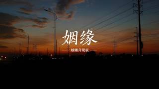 姻缘 (烟嗓升级版) · 深情妹