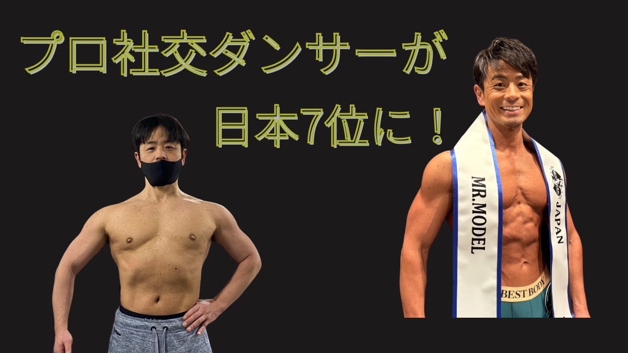 社交ダンス講師がボディコンテストに挑戦して3年で日本7位になった話