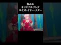 『バイプレイヤー・スター』一度聴いてみて✨✨#shorts #vtuber