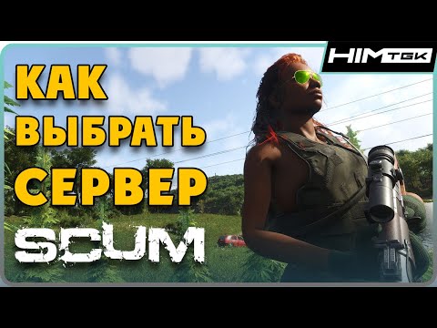 Видео: Как найти ИДЕАЛЬНЫЙ сервер в SCUM