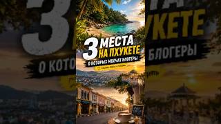 3 места на Пхукете, о которых молчат блогеры | Секретный Пхукет 2026