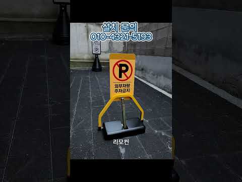 자동 접이식 리모컨 주차금지 표지판