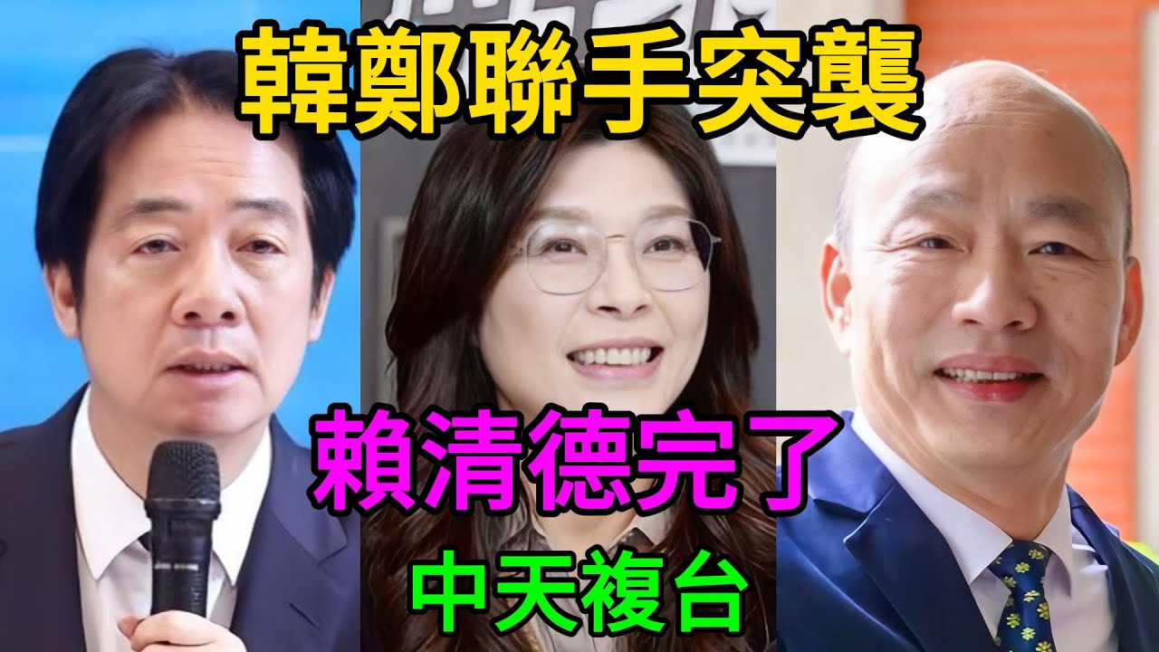 突發！韓鄭聯手“斷根行動”！賴清德冷汗直流，8年骯髒交易全曝光！中天終於要回來了！#中天複台 #韓國瑜 #鄭麗文
