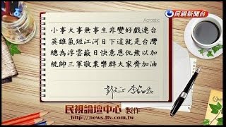 08312016 政經看民視 藏頭詩討論區