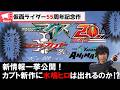 カブト新作に水嶋ヒロは出れるのか！？仮面ライダー55周年記念企画一挙公開！【仮面ライダーカブト 天を継ぐもの 】