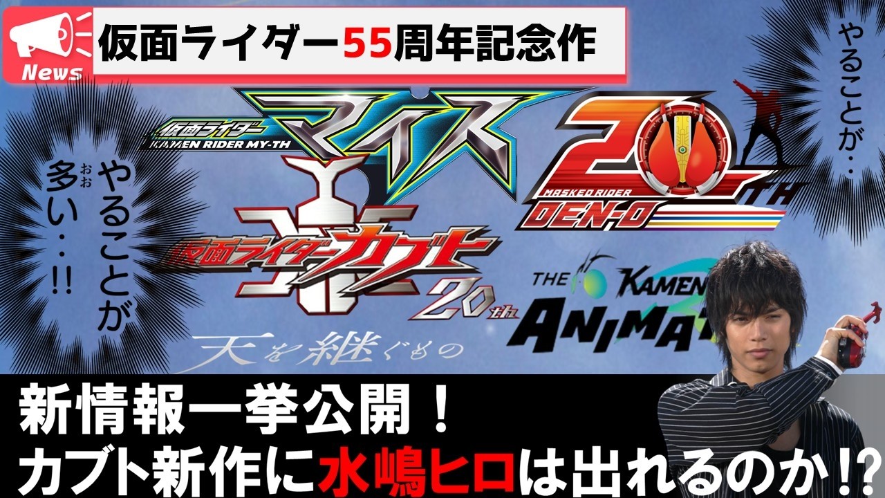 カブト新作に水嶋ヒロは出れるのか！？仮面ライダー55周年記念企画一挙公開！【仮面ライダーカブト 天を継ぐもの 】