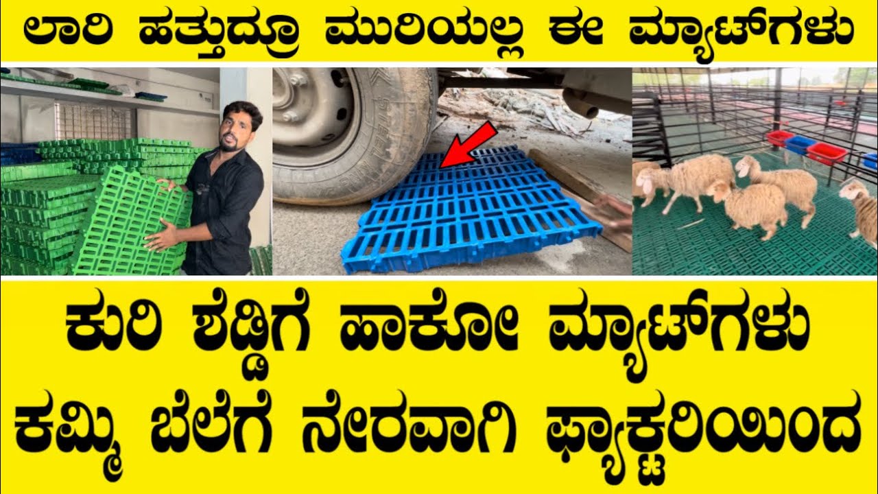ಕುರಿ ಶೆಡ್ಡಿಗೆ ಹಾಕೋ ಮ್ಯಾಟ್ ಗಳು ಕಮ್ಮಿ ಬೆಲೆಗೆ ನೇರವಾಗಿ ಫ್ಯಾಕ್ಟರಿಯಿಂದ||sheep shed mats