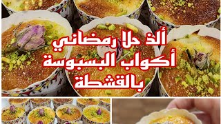 البسبوسة بالقشطه أكواب،ألذ وأسهل حلا رمضاني بأسهل مكونات