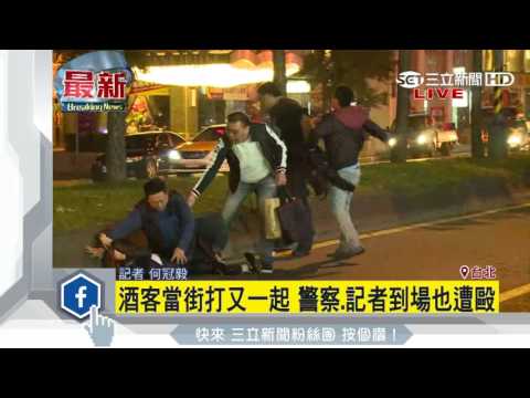 酒客鬥毆不滿被拍　3人毆記者打到路中央｜三立新聞台