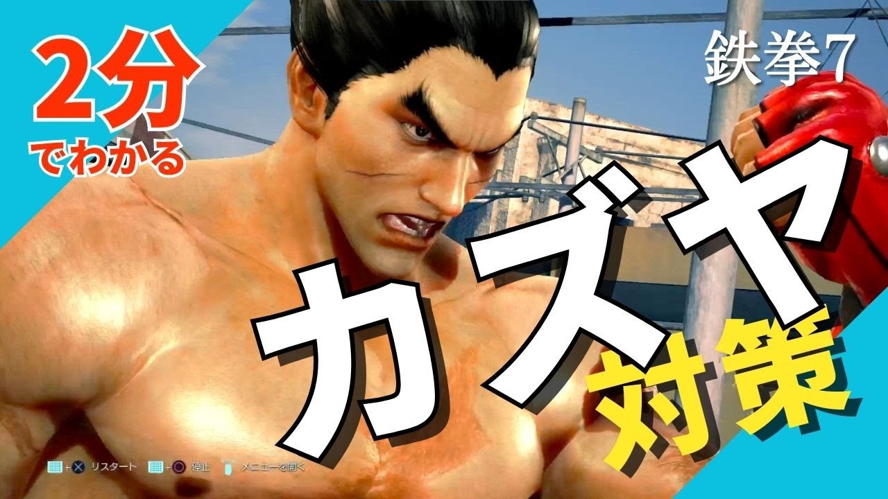 鉄拳8でも基本は変わらない【カズヤ対策 】| 2分でわかる | 鉄拳7 - YouTube