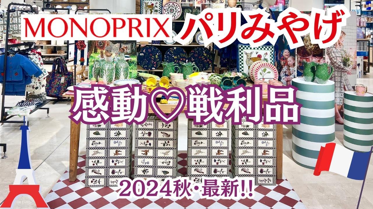 速報！限定パリみやげ】高級百貨店の人気商品が驚愕プライス！ - YouTube