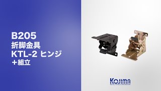 折脚金具 KTL-2ヒンジ【B205】取付動画 by Kojima Metal Fitting Corporation 202 views 7 months ago 2 minutes