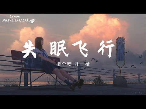 失眠飛行 接個吻開一槍「我想和你穿過格林威治和時間飛行」【高清無損音質動態歌詞Lyrics】shimianfeixing