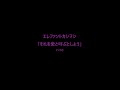 エレファントカシマシ~「それを愛と呼ぶとしよう」ギターカバ