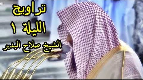تلاوة مباركة من صلاة التراويح الليلة ١ لفضيلة الشيخ[ صلاح البدير] ..