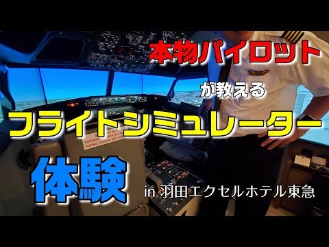 フライトシミュレーター体験  ボーイング737-800型のシミュレーター