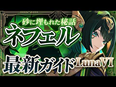 【原神】火力が異次元！SSランクアタッカー「ネフェル」最新解説　おすすめ武器・聖遺物・パーティ・目標ステータス【げんしん】