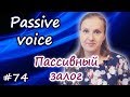Passive voice - пассивный залог, английский страдательный залог, Present Simple