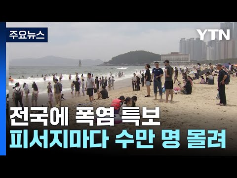 장마 주춤, 무더위 기승...피서지마다 수만 인파 / YTN