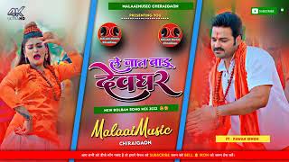 Le Jaat Badu Devghar Pawan Singh 2022 jhan Jhan Jhan Bass Malai Music Chiraigaon Domanpur