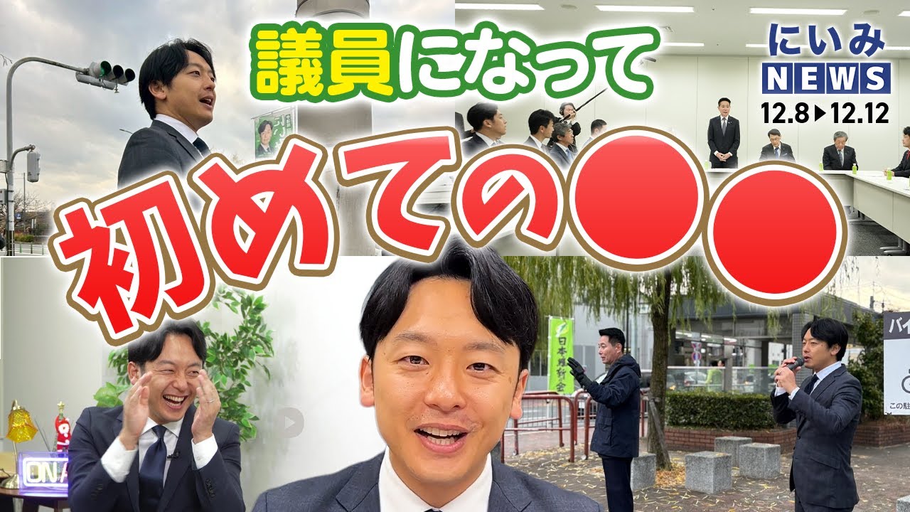 【初めての平日◯◯】新人参議院議員・新実彰平が国会が始まって初めて子どもを送った朝【新実NEWS】
