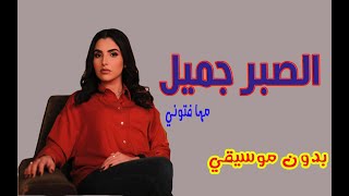مها فتوني - الصبر جميل بدون موسيقي