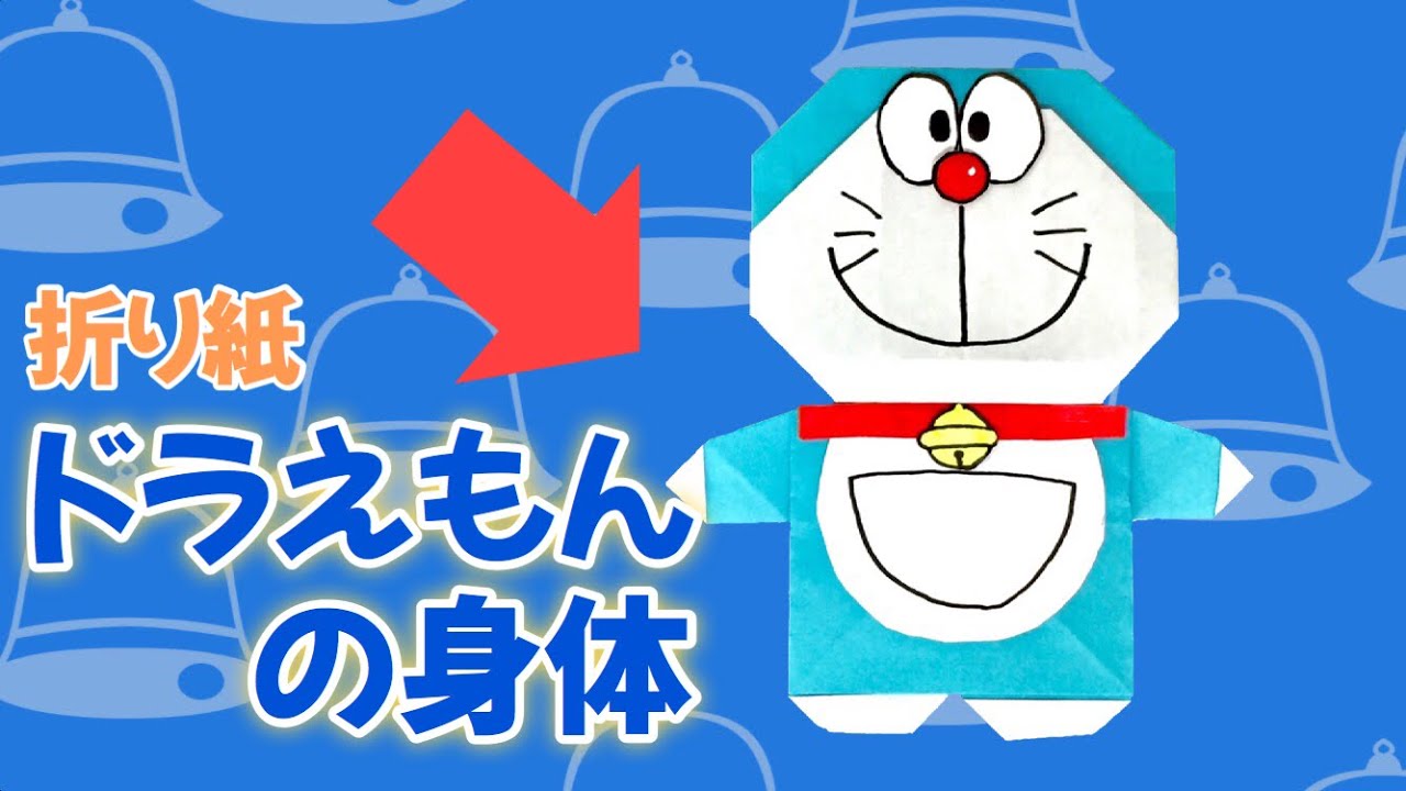 折り紙 ドラえもんの身体の作り方 Origami Doraemon S Body Youtube