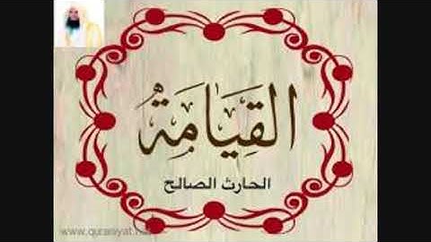 سورة القيامة تلاوة مؤثرة من صلاة العشاء للقارئ الحارث الصالح وفقه الله