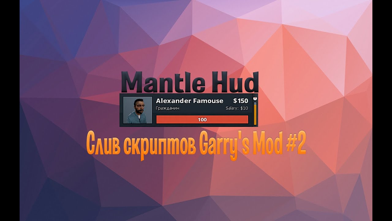 Mantle Hud | Слив скриптов Garry's Mod #2 - YouTube