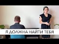 Я должна найти Тебя | Соло