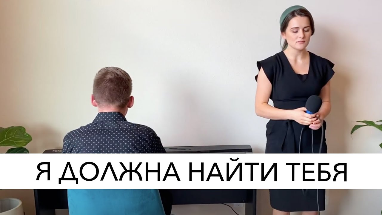 Я должна найти Тебя | Соло - YouTube