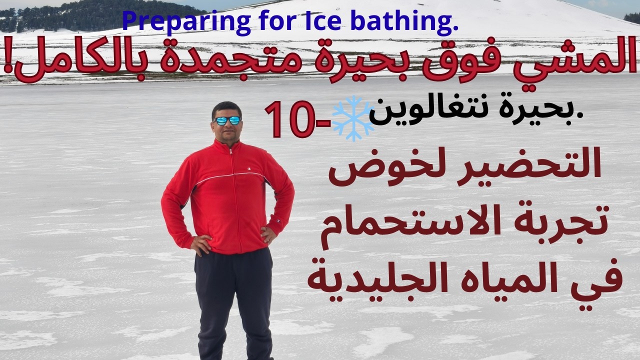 المشي فوق بحيرة متجمدة بالكامل! ❄️التحضير لخوض تجربة الاستحمام في المياه الجليدية.بحيرة نتغالوين.