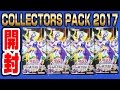 【#遊戯王】COLLECTORS PACK 2017(コレクターズパック)4箱【#開封】