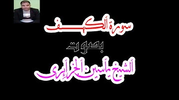 سورة الكهف بصوت الجزائري