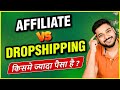 Dropshipping VS Affiliate Marketing in HINDI | Earn Money Online | Social Seller Academy