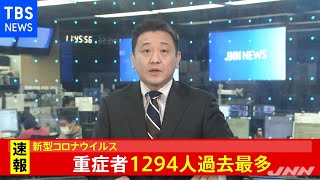 【速報】新型コロナ 全国の重症者１２９４人 過去最多