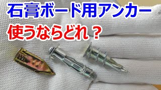 石膏ボード用アンカー　使うならどれ？